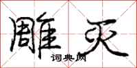 庞中华雕灭行书怎么写