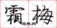 庞中华霜梅行书怎么写