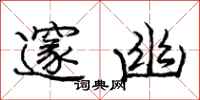 庞中华邃幽行书怎么写