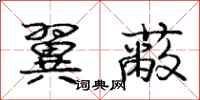 庞中华翼蔽行书怎么写