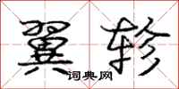 庞中华翼轸行书怎么写