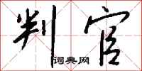 钱沛云判官行书怎么写
