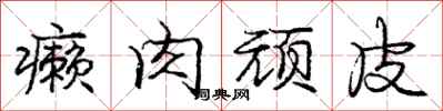 庞中华癞肉顽皮行书怎么写