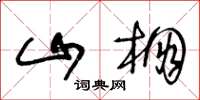王冬龄山棚草书怎么写