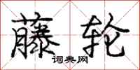 庞中华藤轮行书怎么写