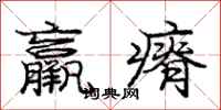 庞中华羸瘠行书怎么写
