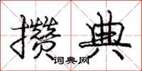 庞中华攒典行书怎么写