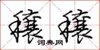 庞中华穰穰行书怎么写