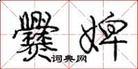 庞中华爨婢行书怎么写