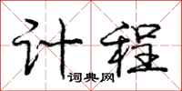 庞中华计程行书怎么写