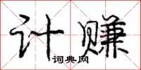 庞中华计赚行书怎么写