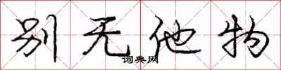 庞中华别无他物行书怎么写