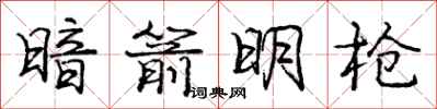 庞中华暗箭明枪行书怎么写