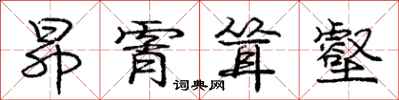 庞中华昂霄耸壑行书怎么写