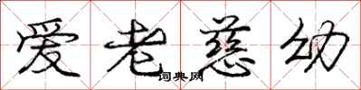 庞中华爱老慈幼行书怎么写