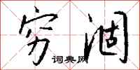 钱沛云穷涸行书怎么写