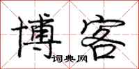 庞中华博客行书怎么写