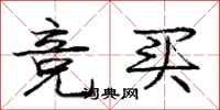 庞中华竞买行书怎么写
