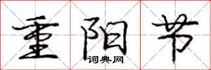 庞中华重阳节行书怎么写