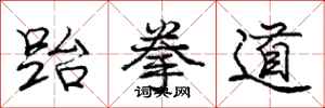 庞中华跆拳道行书怎么写