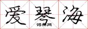 庞中华爱琴海行书怎么写