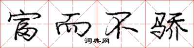 庞中华富而不骄行书怎么写