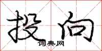 庞中华投向行书怎么写