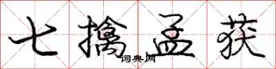 庞中华七擒孟获行书怎么写