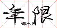 庞中华年限行书怎么写