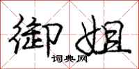 庞中华御姐行书怎么写