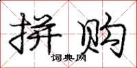 庞中华拼购行书怎么写