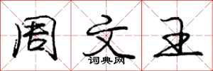 庞中华周文王行书怎么写