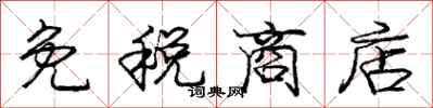 庞中华免税商店行书怎么写