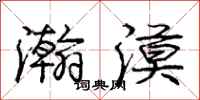 庞中华瀚漠行书怎么写
