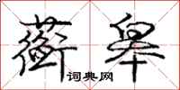 庞中华蘅皋行书怎么写