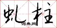 钱沛云虬柱行书怎么写