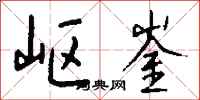 钱沛云岖崟行书怎么写