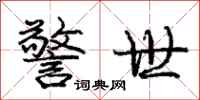庞中华警世行书怎么写