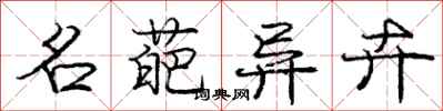 庞中华名葩异卉行书怎么写