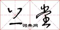 王冬龄上堂草书怎么写
