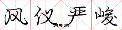 庞中华风仪严峻行书怎么写