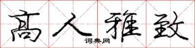 庞中华高人雅致行书怎么写