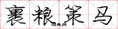庞中华裹粮策马行书怎么写