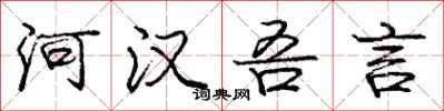 庞中华河汉吾言行书怎么写