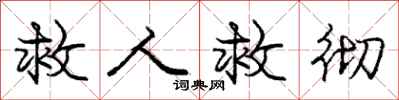 庞中华救人救彻行书怎么写
