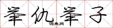 庞中华举仇举子行书怎么写