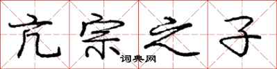 庞中华亢宗之子行书怎么写