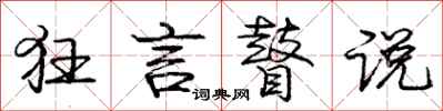 庞中华狂言瞽说行书怎么写