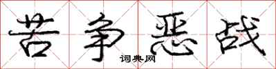 庞中华苦争恶战行书怎么写