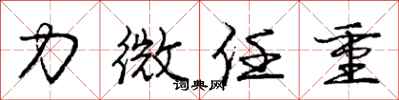 庞中华力微任重行书怎么写